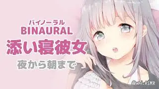 【男性向けボイス】添い寝彼女(+morning talk)【VTuber / #uniASMR / ASMR】