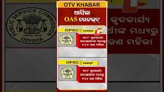ପ୍ରକାଶ ପାଇଲା OAS ଫଳାଫଳ #OPSC #OAS