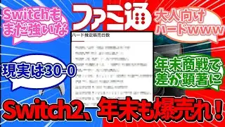 【任天堂】ハード販売台数、PS5そっちのけでSwitchとSwitch2が年末商戦を繰り広げるｗｗｗ【Switch2】【ＰＳ５】【ソニー】【ファミ通】【反応集】