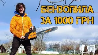 Бензопила за тысячу грн