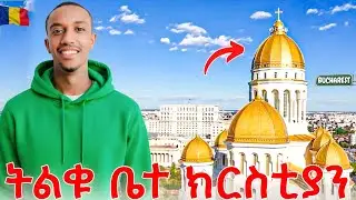 የአለማችን ትልቁ የኦርቶዶክስ ቤተክርስትያን||The biggest Orthodox Church in the world 🇷🇴🇪🇹 