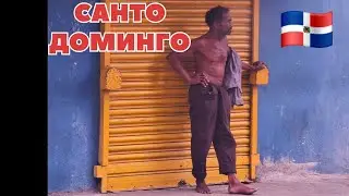 САНТО ДОМИНГО. ДОМИНИКАНСКАЯ РЕСПУБЛИКА 🇩🇴 28.11.2025