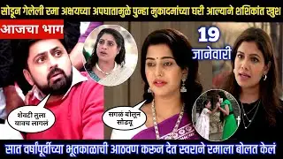 Muramba today episode सोडून गेलेली रमा अक्षयच्या अपघातामुळे मुकादमांच्या घरी आल्याने शशिकांत खुश