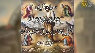 Daily Reflection for 28th January 2026 | Urdu Gospel | Urdu Bible Reading