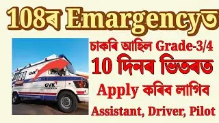 108 Emargencyত চাকৰি - Jobs in Assam | Assam jobs 2025 | Assam jobs vacancy 2025 |