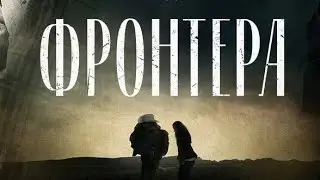 Фронтера / 2014 / Триллер HD