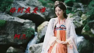 alan（阿蘭）～ 你到底爱谁（Nǐ dàodǐ ài shéi）/ Video Edit by hoppy（QP）