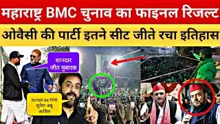 BMC Election Result 2026 : Final Result AIMIM Win 120 Seats | Asaduddin Owaisi जलवा Maharashtra में
