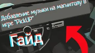Как Добавить музыку в игре 