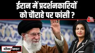 Iran में अब प्रदर्शनकारियों को फांसी की सजा | Iran Protest | Donald Trump | Anjana Om Kashyap