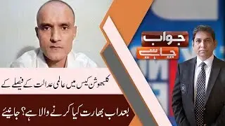 JAWAB CHAHYE | 17 July 2019 | Dr Danish | Gen(r) Ijaz Awan | Waseem Sajad | 92NewsHD