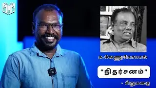 நிதர்சனம்  சிறுகதை  || சு.வேணுகோபால்  || NITHARSANAM SHORT STORY ||  MADURAI PANDIYA
