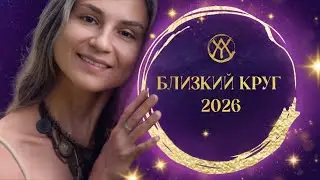 В чем смысл участия в Близком круге?