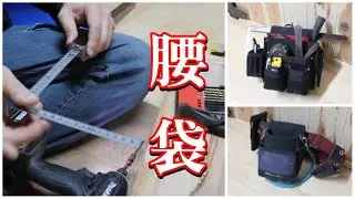 【新年で心機一転】差金差しを作って腰袋を組む