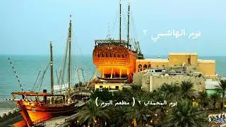 البغلة الهاشمي ٢ - أكبر سفينة خشبية في الكويت  