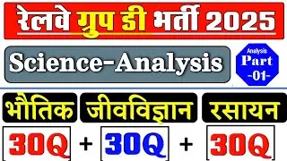 RRB Group D Science 100MCQ'S | RRB Group D Biology Important Question 2025 | RRB Group D Class 2025