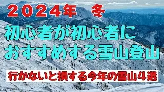 初心者が初心者におすすめする雪山　西穂丸山・北横岳・車山（霧ヶ峰）・上高地・絶景の雪山登山とスノーハイク