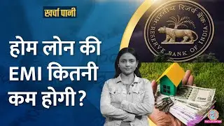 RBI ने 5 साल बाद घटाया Repo Rate, Home Loan EMI का पूरा कैलकुलेशन ये है। Kharcha Pani Ep 1022