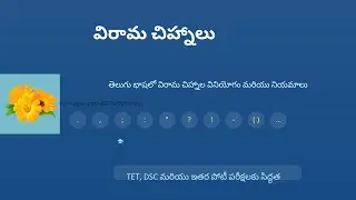 విరామ చిహ్నాలు | Telugu Punctuation Marks | Complete Explanation | TET Telugu Grammar