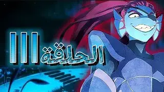 اندرتيل تحدي عجلة الحظ الحلقة الثالثة 