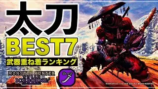 アイスボーンオススメ太刀ベスト７！モンハン好きが選ぶ重ね着ランキング【MHWI/2024】
