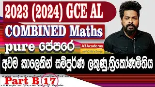 Combined maths A/L|ත්‍රිකෝණමිතිය|2023(2034)|Pure PartB-17|Sinhala|A3Academy-Tharindu S Thilakarathna
