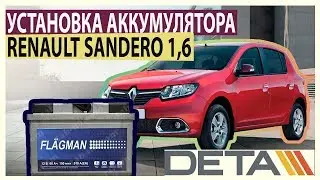 Renault Sandero 1,6. Аккумулятор на автомобиль Renault Sandero 1,6 2012 года. Замена и установка