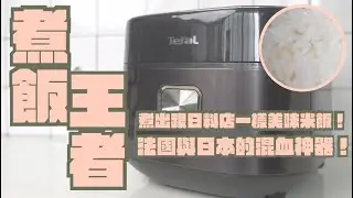 Tefal 特福 日本監製 IH 真遠紅外線電子鍋 開箱，法國品牌日系品質，超輕鬆做出日本料理店美味白飯｜家電 評測｜3C 推薦｜募資 開箱｜電子鍋  開箱