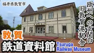 欧州への玄関口～旧敦賀港駅舎「敦賀鉄道資料館」～敦賀市【動画紀行・福井県】Tsuruga Railway Museum
