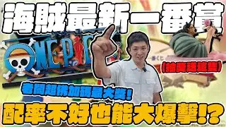 最新海賊一番賞! 超佛加碼小遊戲 抽F送45公分大立牌!! ｜不抽手癢