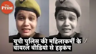 UP पुलिस की महिलाकर्मी के viral video से हड़कंप ,अधिकारियों पर लगाए sexual harrasement के आरोप