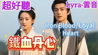 Lyra·雲音 翻唱 超好聽 | 《鐵血丹心》 | 原唱:羅文與甄妮 | 電視劇《射雕英雄傳之鐵血丹心》的主題曲 | Amazing | 