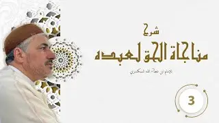شرح مناجاة الحق سبحانه وتعالى لعبده  للإمام التاج ابن عطاء الله السكندري مجلس 03  - محمد عوض المنقوش