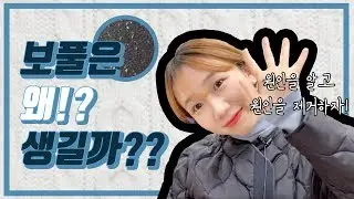 보풀 생기는 이유? 원인을 알고 원인을 없애자!