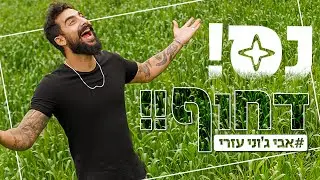 נס, דחוף!! | אבי ג'וני עזרי