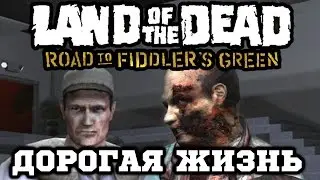 Land of the Dead: Road to Fiddlers Green (RePlay) #FINAL