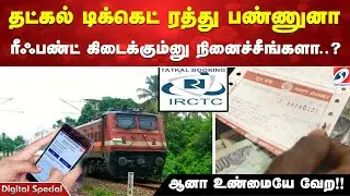 தட்கல் டிக்கெட் ரத்து பண்ணுனா ரீஃபண்ட் கிடைக்கும்னு நினைச்சீங்களா? ஆனா உண்மையே வேற!!
