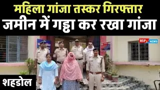 Shahdol : निर्माणाधीन मकान में गड्ढा कर रखा गांजा, धनपुरी पुलिस ने किया गिरफ्तार bsp24news