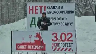 Вуолы-ЭКО. Часть 26. Всеросийский ЭКОПРОТЕСТ &laquo;РОССИЯ НЕ ПОМОЙКА&raquo; 03.02.2019 СПб Удельный парк