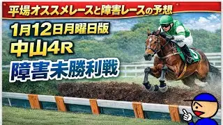 [平場オススメレースと障害レースの予想]1月12日月曜日版 #障害予想 #平場予想 #競馬予想ガキチャンネル 