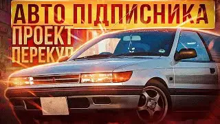 Купили авто в підписника. Mitsubishi Colt