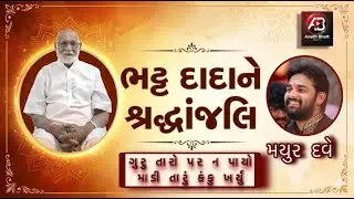 ભટ્ટ દાદાને શ્રદ્ધાંજલિ || Mayur Dave || Guru Taro Par Na Payo || Junagadh Santwani ||