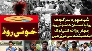Punjab Ka Sheikhupura Sargodha Road Khooni Road Ban Gaya