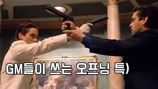 GM들 오프닝 특징