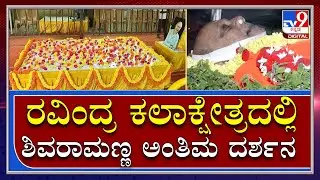 Actor Shivaram Death : ಅಭಿಮಾನಿಗಳಿಗಾಗಿ ಶಿವರಾಮಣ್ಣ ಅಂತಿಮ ದರ್ಶನಕ್ಕೆ ಸಿದ್ಧತೆ | Tv9 Kannada
