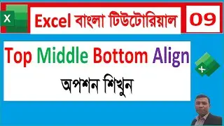 Excel এ Top, Middle & Bottom Align করার সহজ নিয়ম  Cell Alignment in Excel Bangla