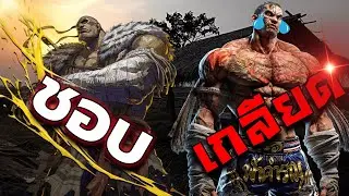 ทำไมคนชอบสกัด แต่เกลียดฟ้าคำราม? Tekken 8 Season 2 FAHKUMRAM Street Fighter 6 Year 3 Sagat