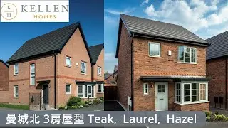 小型發展商Kellen Homes  3款示範單位 1000呎獨立屋 曼城北部 Middleton M24