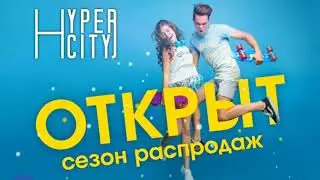 Летняя распродажа в ТРЦ HYPER CITY