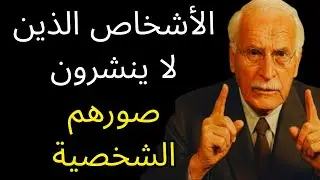سيكولوجية الأشخاص الذين لا ينشرون صوراً على وسائل التواصل الاجتماعي - كارل يونج